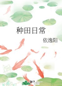 《种田日常》