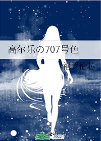 《高尔乐の707号色》