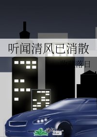 《听闻清风已消散》