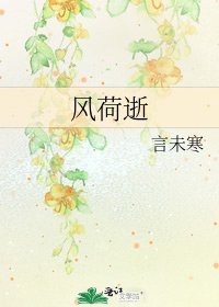 《风荷逝》