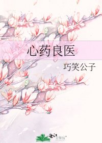 《心药良医》