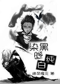 《(BL/驱魔少年同人)染黑的纯白》