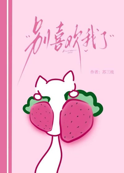 《别喜欢我了》