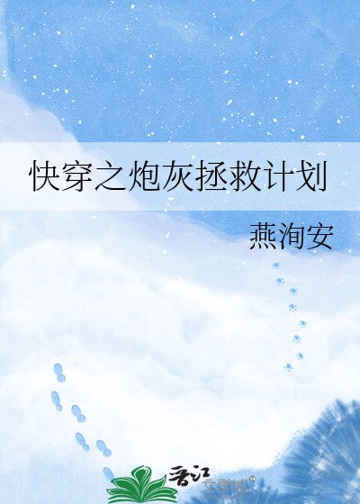 快穿之炮灰拯救计划