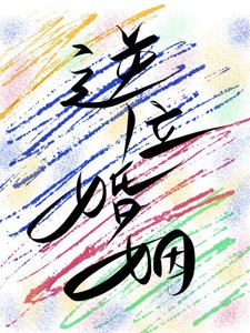 《逆位婚姻》