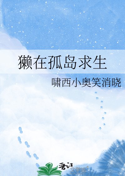 獭在孤岛求生
