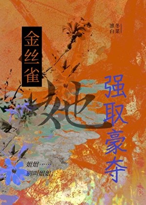 《金丝雀她强取豪夺》