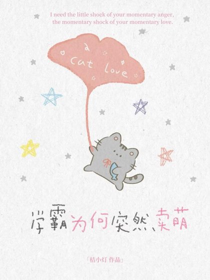 《學霸為何突然賣萌》