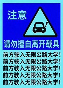 《前方駛入無限公路大學》