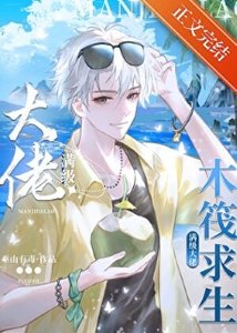 《木筏求生:我靠人鱼buff躺赢了》