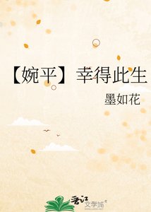 《【婉平】幸得此生》