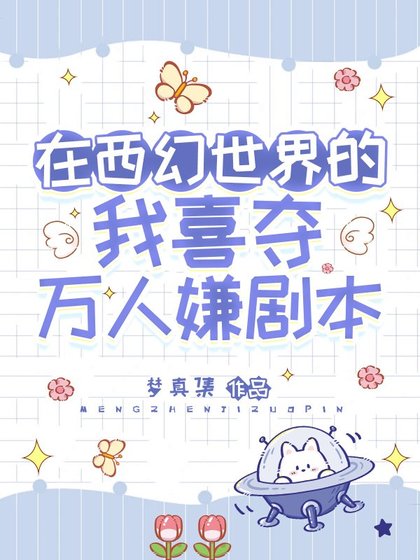 在西幻世界的我喜夺万人嫌剧本