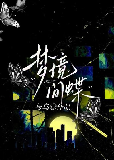 夢境間蝶