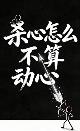 《杀心怎么不算动心》