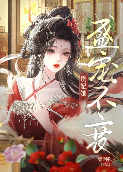 貴妃娘娘寵冠後宮/貴妃她盛寵不衰