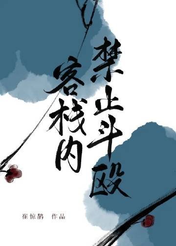 《我开的真不是黑店/客栈内禁止斗殴》