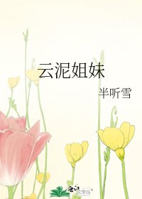 《云泥姐妹》