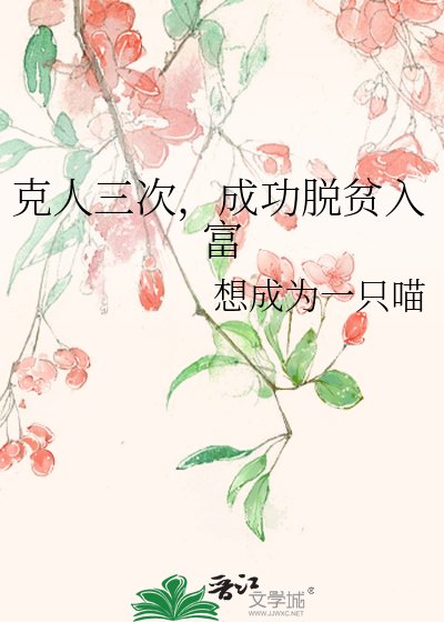 《克人三次,成功脱贫入富》