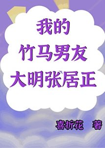 《(历史同人)我的竹马男友是大明张居正》