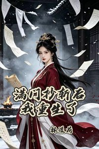《满门抄斩之日,我重生了》