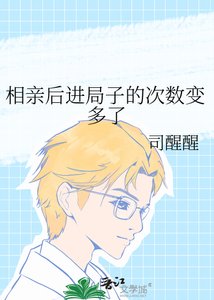 《相亲后进局子的次数变多了》