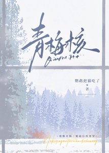 《青梅核》