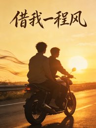 借我一程風