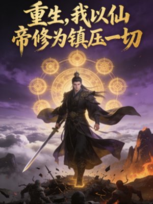 重生,我以仙帝修为镇压一切