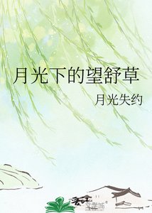 《月光下的望舒草》