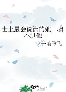 《世上最会说谎的她,骗不过他》