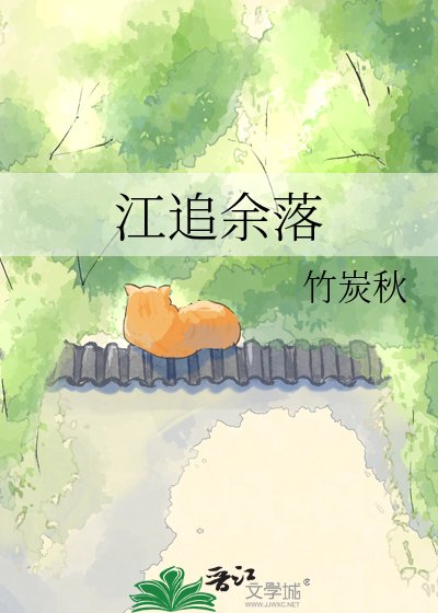 《江追餘落》