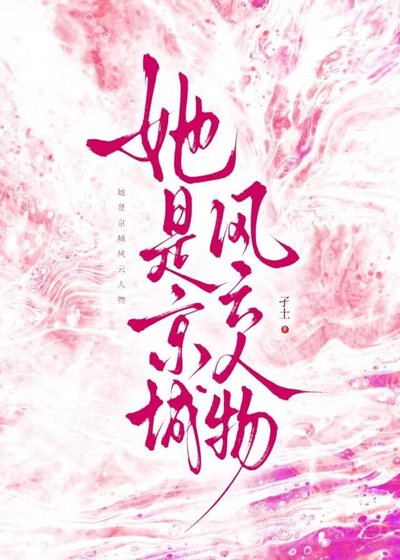 《她是京城风云人物》
