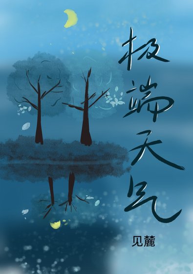 《极端天气》
