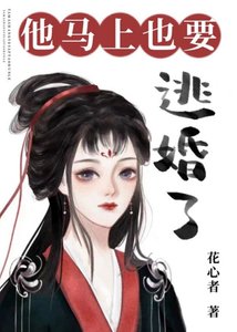 他马上也要逃婚了/听说他也想退亲高飞