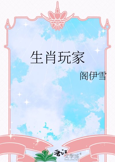 《生肖玩家》