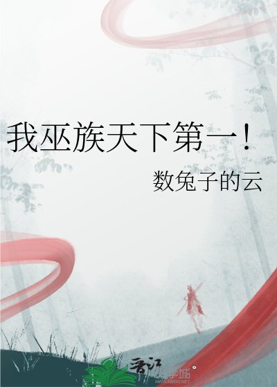 我巫族天下第一！