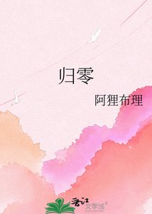 《归零》