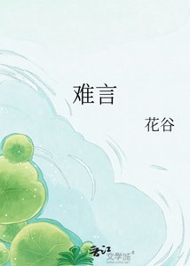 《難言》