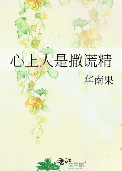 《心上人是撒谎精》