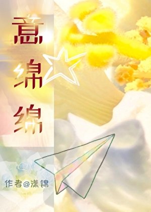 意绵绵[先婚后爱]