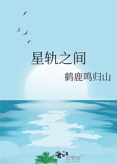 星轨之间