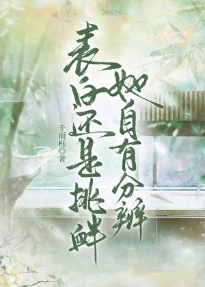 《表白还是挑衅,她自有分辨》