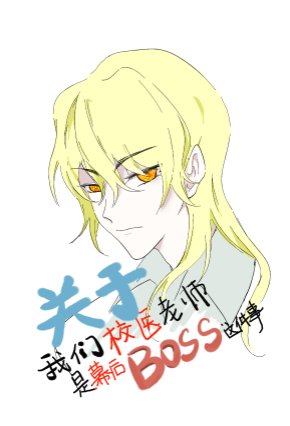 关于我们校医老师是幕后BOSS这件事