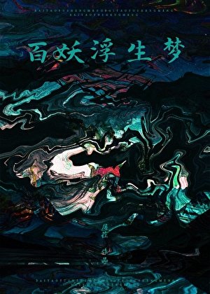 《从前有个捉妖师》