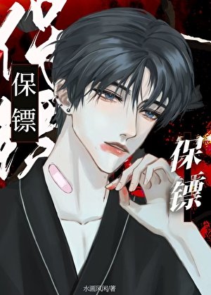 《保镖上位后火葬场了》