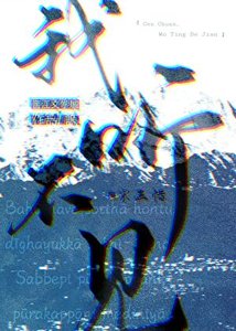 《我聽不見》