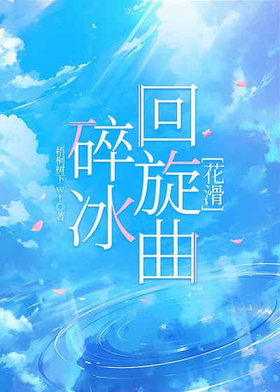 碎冰迴旋曲[花滑]