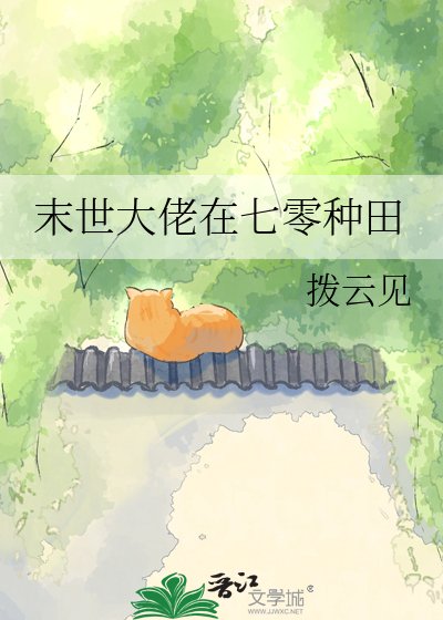 《末世大佬在七零种田》
