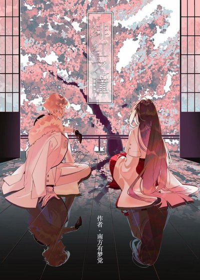 【咒回/刀亂】緋紅之瞳