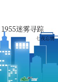 1955迷霧尋蹤